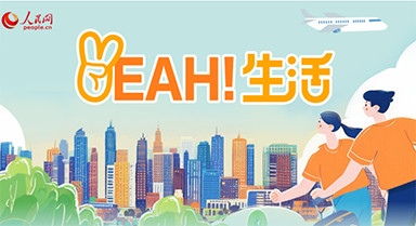 走进一座城 品味“Yeah”生活