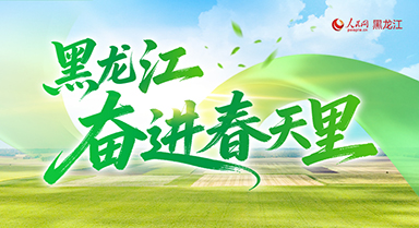 奋进春天里