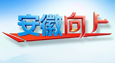 讲述皖美故事 传递发展强音