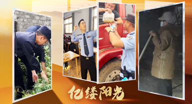亿缕阳光·乡见|平安入户