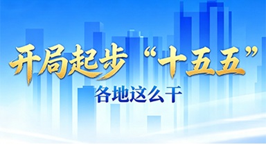 开局起步“十五五” 各地这么干