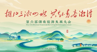 相约三湘四水 共赴青春湘潭