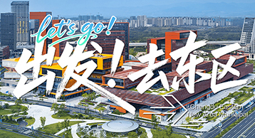 聚焦成都东部新区