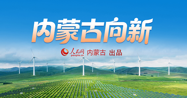 内蒙古向新
