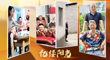 亿缕阳光|爱有回响