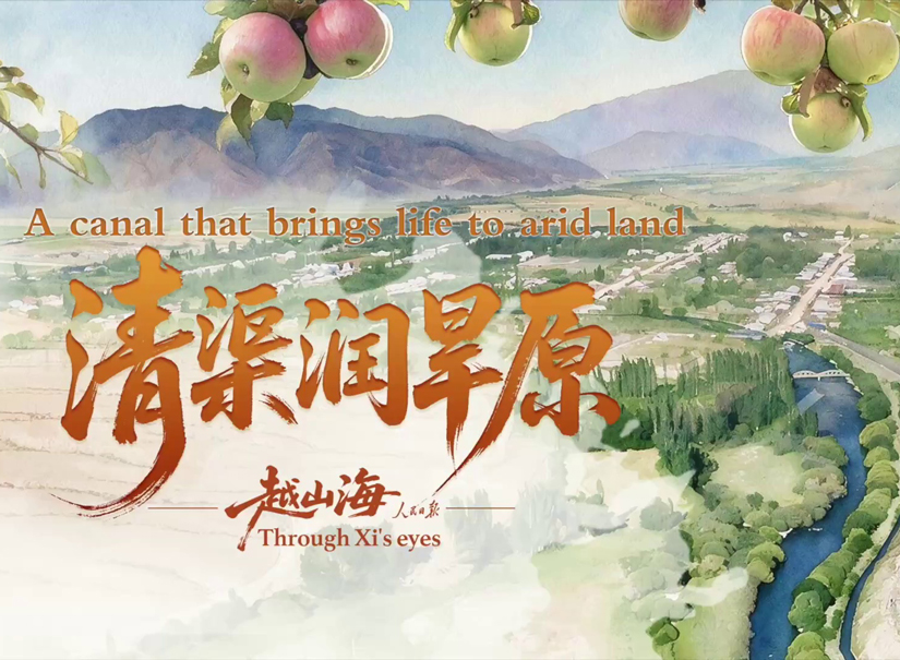 越山海|清渠润旱原