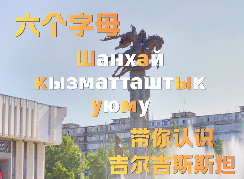 六个字母带你认识吉尔吉斯斯坦