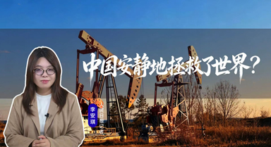 琪观|中国安静地拯救了世界?