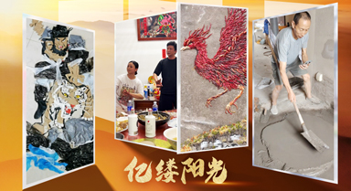 亿缕阳光·乡见|凡人有匠心