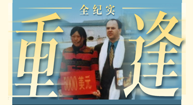 全纪实|跨越26年的绿色重逢