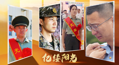 亿缕阳光|脱下戎装再出发