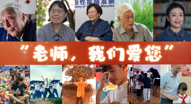 “老师,我们爱您”,教师节快乐!