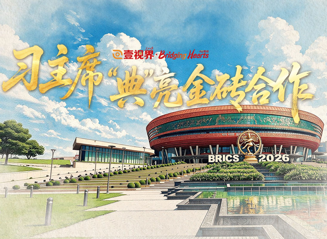 壹视界·心相知丨习主席“典”亮金砖合作
