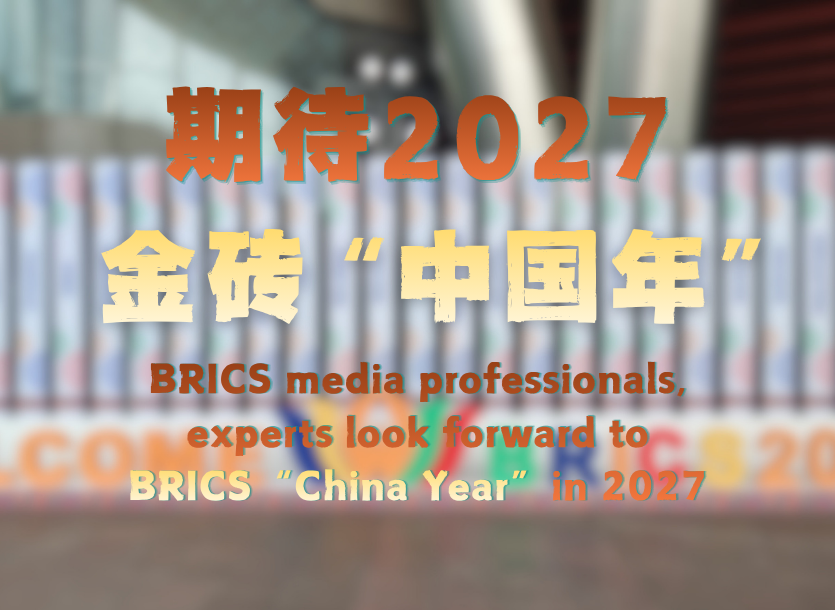 金砖国家媒体人、专家:期待2027金砖“中国年”