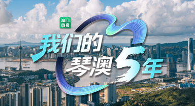 澳门微视:我们的琴澳5年