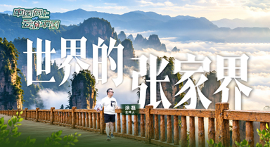 中国向上·云游中国丨世界的张家界