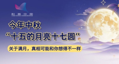 今年中秋“十五的月亮十七圆”