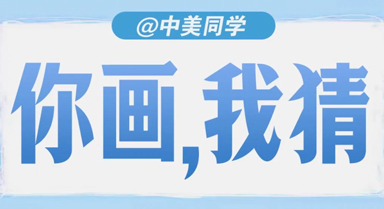 @中美同学,你想过怎样的人生
