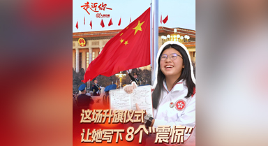 天安门看升旗,香港女孩写下8个"震惊"