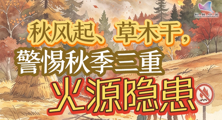 警惕秋季三重火源隐患