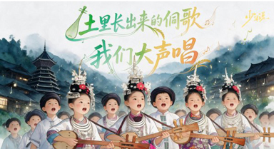 土里长出来的侗歌,我们大声唱