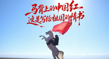 马背上的中国红!这是写给祖国的情书
