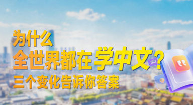 海林观察|为什么全世界都在学中文?